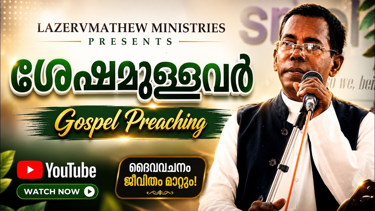 ശേഷമുള്ളവർ | LAZER V.MATHEW | PMI Gospel Center, Kottaym