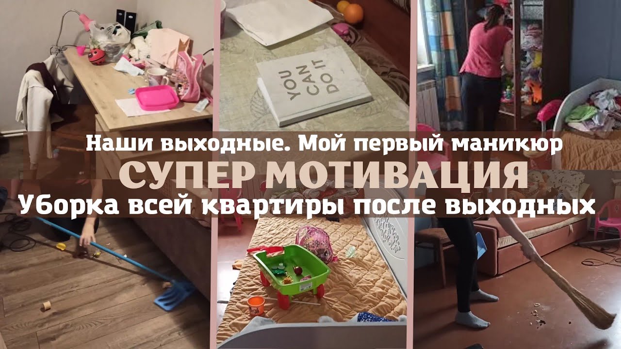 💯 СУПЕР МОТИВАЦИЯ 💪 НА УБОРКУ ВСЕЙ КВАРТИРЫ // Убираюсь пока дети в саду // МОЙ ПЕРВЫЙ МАНИКЮР 🙈
