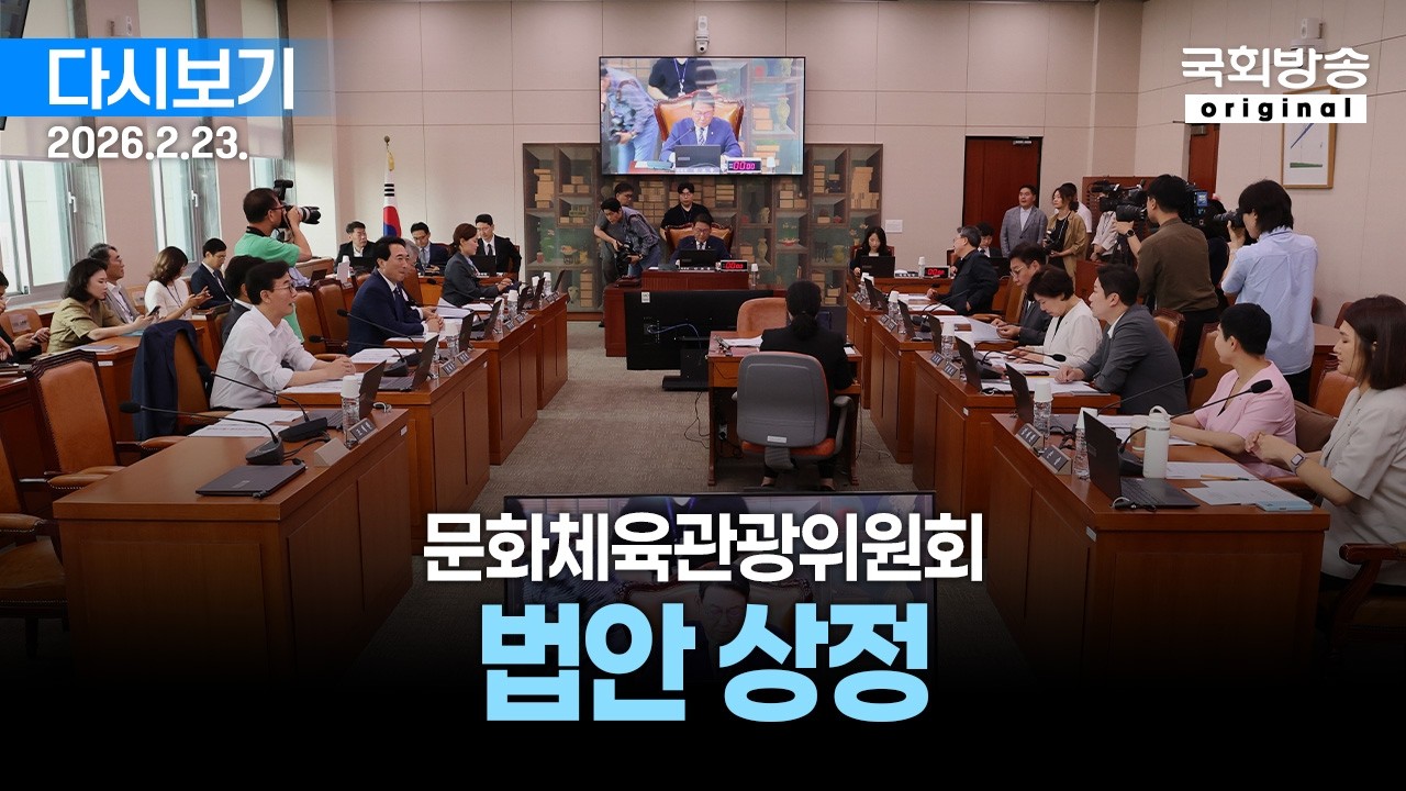 [국회방송 생중계] 문화체육관광위원회 - 법안 상정 (26.2.23.)