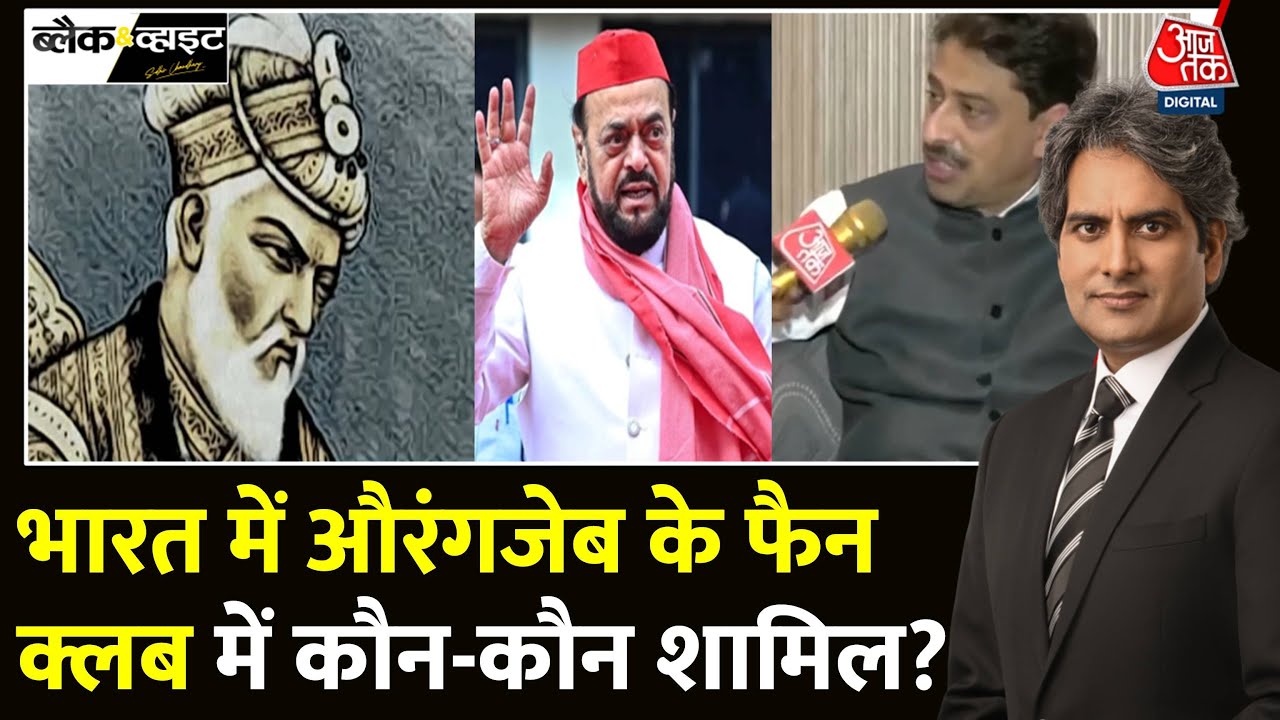 Black And White: क्या Aurangzeb हिन्दुओं से नफरत नहीं करता था? | Abu Azmi | Sudhir Chaudhary