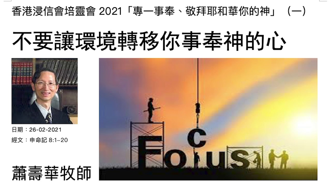 《香港浸信會培靈會2021》（一）：不要讓環境轉移你事奉神的心  蕭壽華牧師