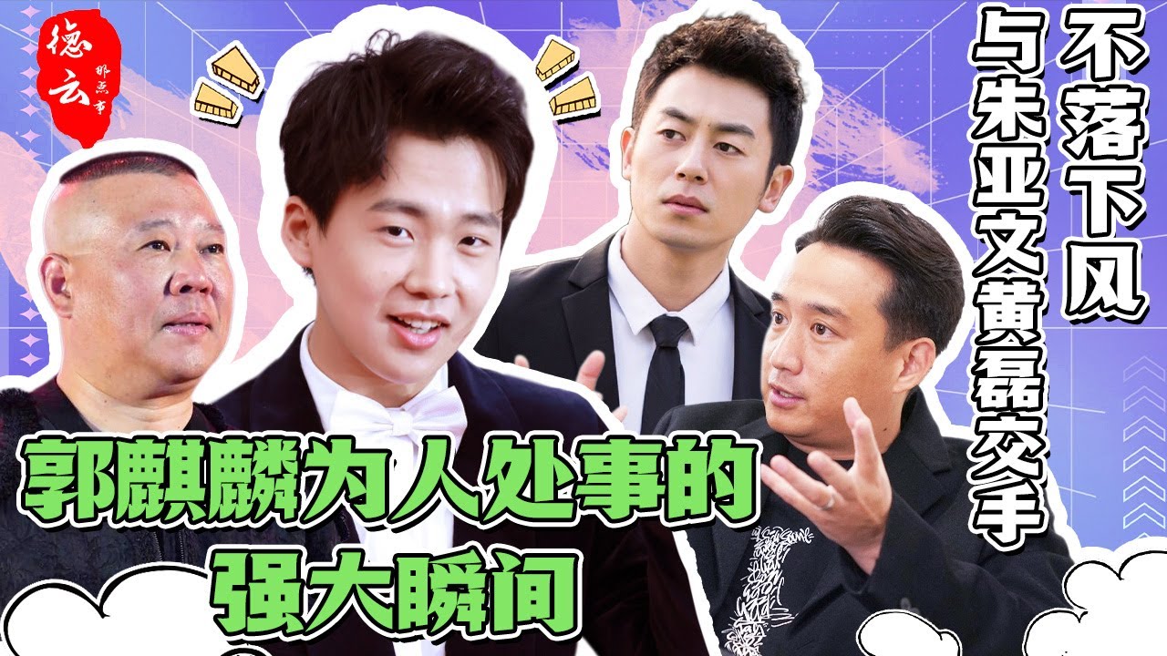盘点郭麒麟“人情世故”的强大瞬间 | 与朱亚文黄磊交手不落下风 把郭德纲讲得满眼泪花 | 郭麒麟 | 朱亚文 | 黄磊 | 郭德纲 | 高情商【德云那点事儿】