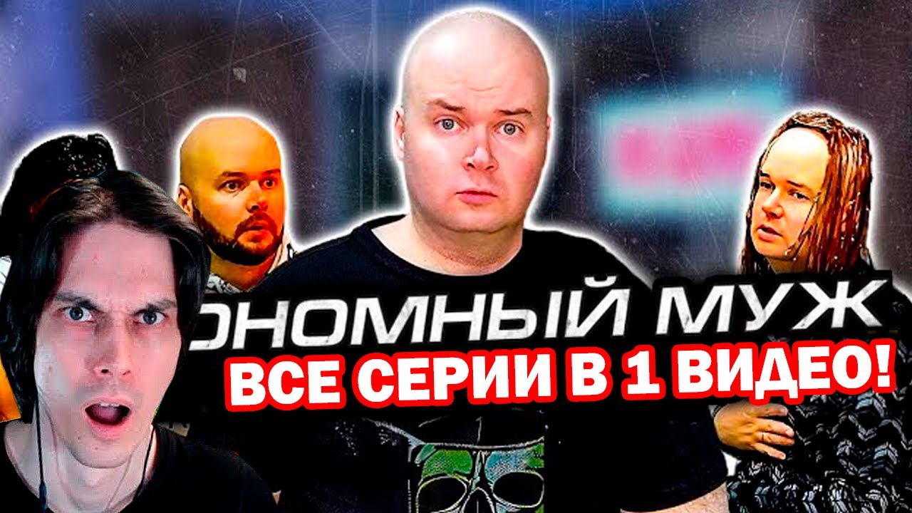 ВСЕ СЕРИИ ЭКОНОМНЫЙ МУЖ В ОДНОМ ВИДЕО! - ЭКОНОМНЫЙ МУЖ ПРИНИМАЕТ ГОСТЕЙ - Алежа Обухов Реакция