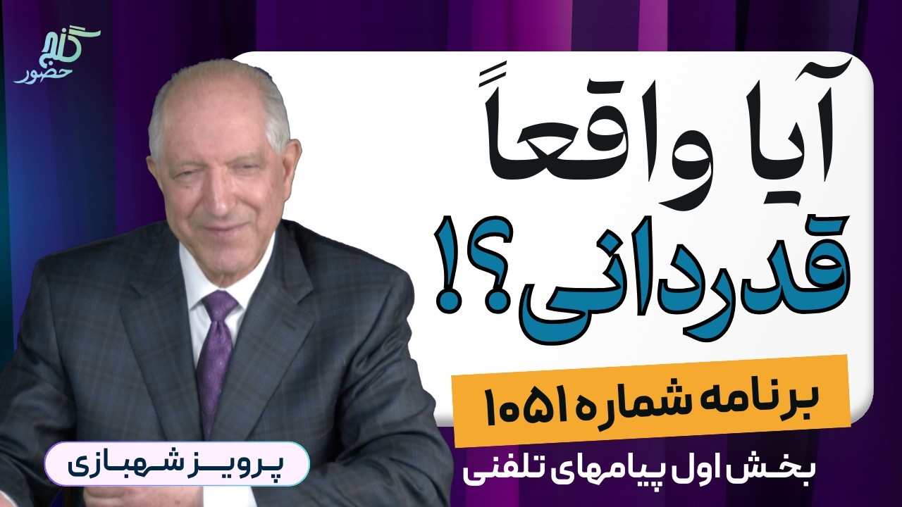 در چالشِ‌ جمعی، این فرصت پیش می‌آید که چیزی یاد بگیریم! برنامه ۱۰۵۱ گنج حضور، بخش اول پیغامهای تلفنی