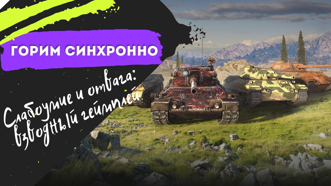 🔥🔥| Горим синхронно — Слабоумие и отвага: взводный геймплей!|🔥 💥#wotblitz #вотблиц