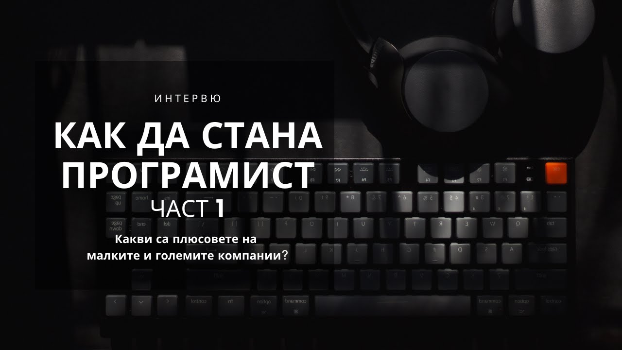 Как да стана програмист - съвети от старши програмист