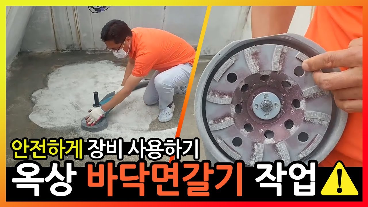 [페인트마켓]옥상 바닥면 갈기작업 소개 영상