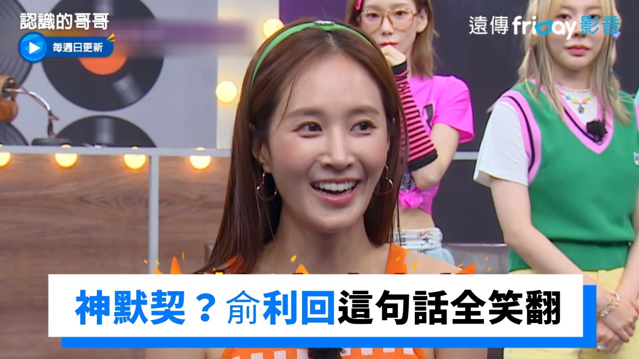 「徐玄說妳長得最差」 俞利神回這句話全場笑翻！_《認識的哥哥》第346集_friDay影音韓綜線上看