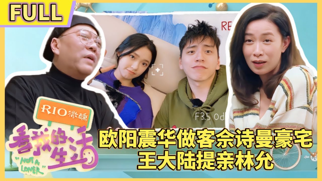 【FULL🔍】EP01：TVB老戲骨聚餐佘詩曼豪宅！王大陸和林允婚期將至“見父母”？| #新闻女王 #佘诗曼 #看我的生活 #tvb #林峯 #林允 #王大陆