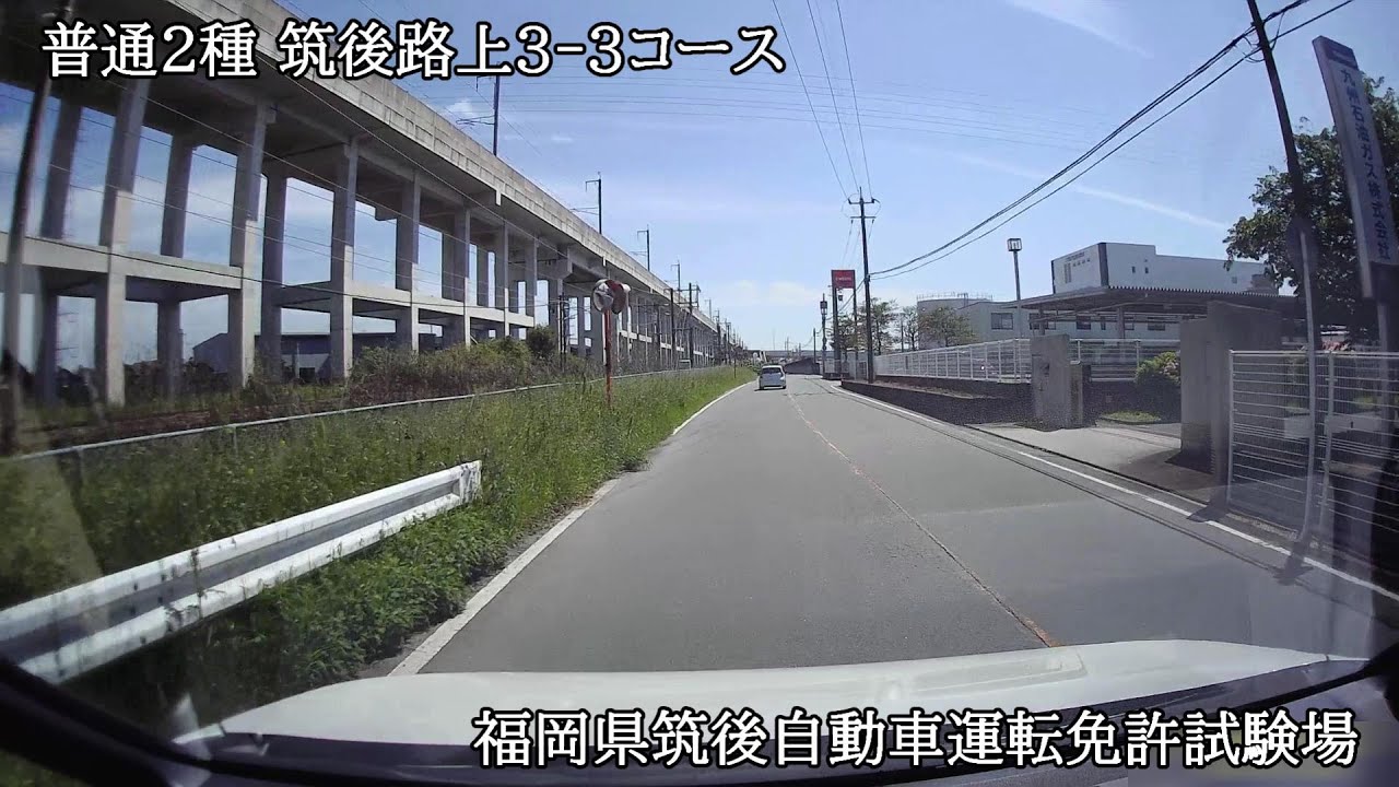 普通２種　福岡筑後路上３‐３コース【福岡県筑後自動車運転免許試験場】