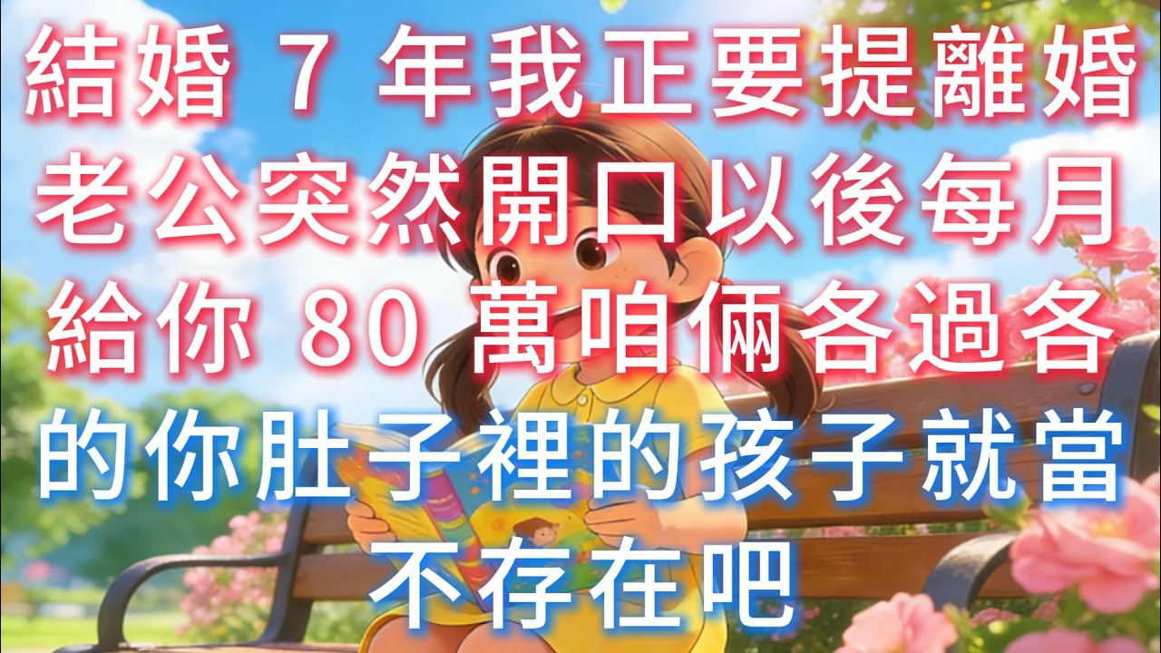 結婚 7 年，我正要提離婚，老公突然開口：「以後每月給你 80 萬，咱倆各過各的，你肚子裡的孩子，就當不存在吧？」