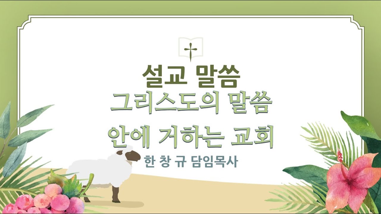 [신갈그리스도의교회] 2026.01.11 한창규담임목사 