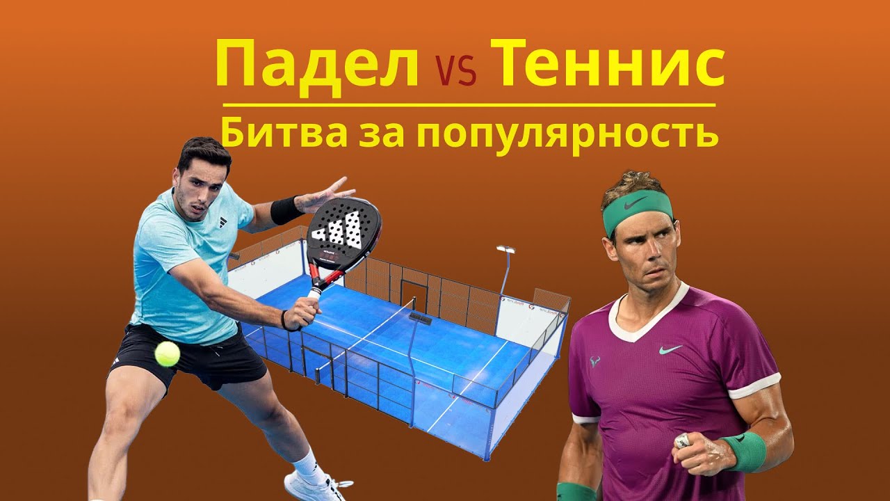 Падел против Тенниса. В чем причина популярности падела? Убьет ли падел интерес к большому теннису?
