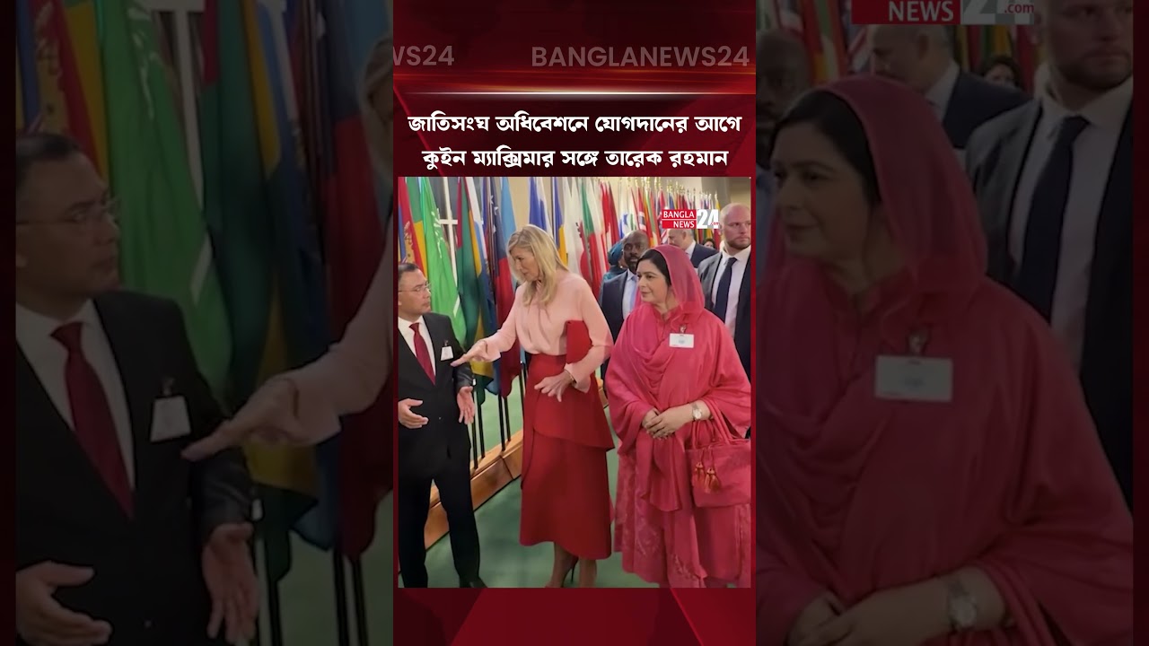 জাতিসংঘে ৮১তম অধিবেশনের উদ্বোধনের আগে কুইন ম্যাক্সিমার সঙ্গে তারেক রহমানের আলাপন