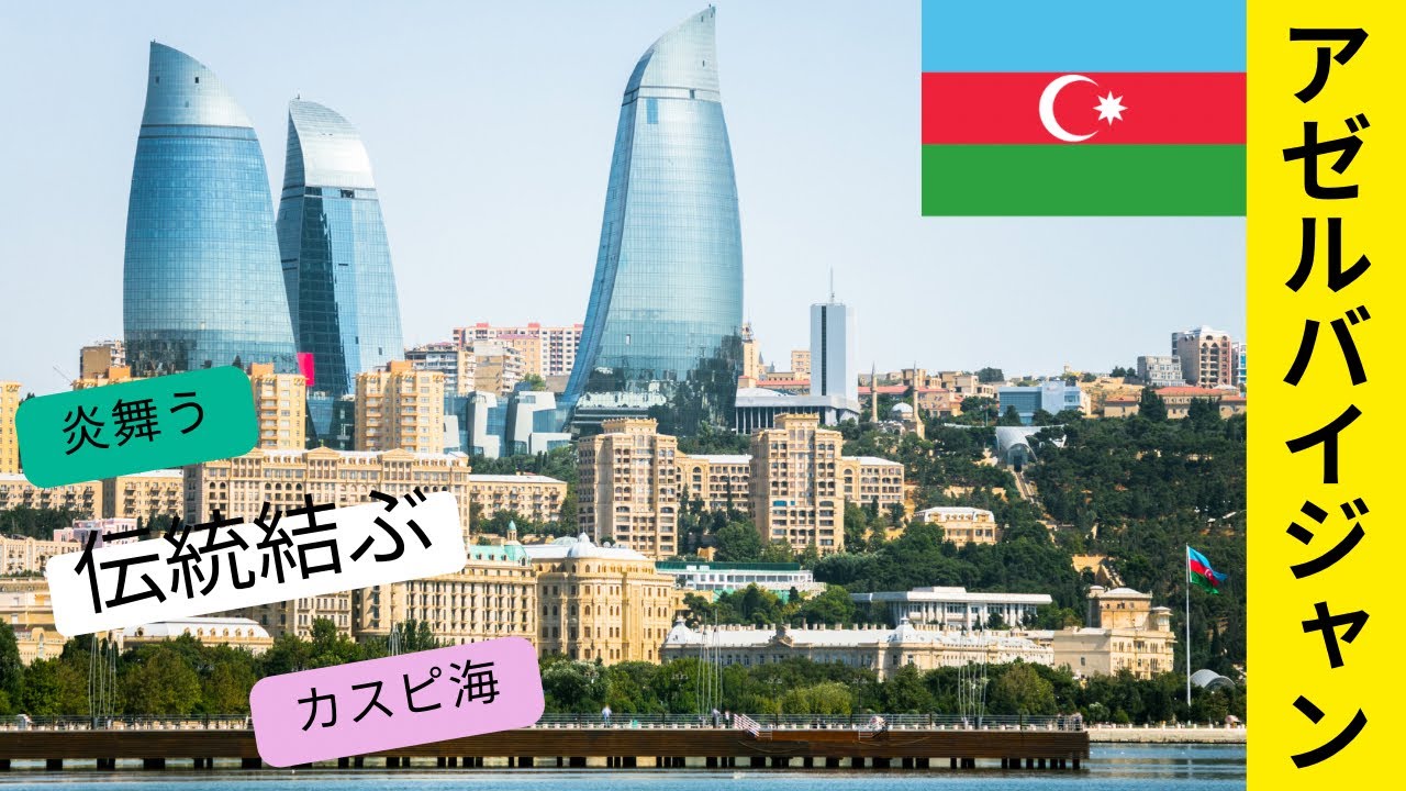 【#3 アゼルバイジャン🇦🇿】澄み渡ったカスピ海とコーカサス山脈に抱かれた火の国の産油国