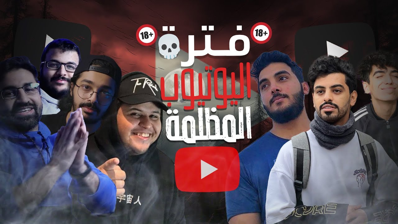 فتره اليوتيوب السوداء و المصايب الأخلاقيه الي فيها!