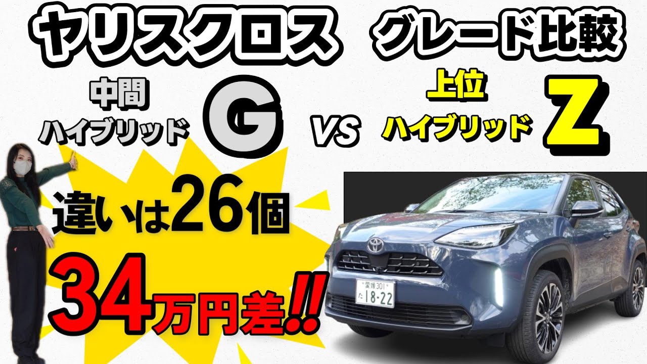 【2025年最新版】ヤリスクロスHEVグレード比較!!『ZとG』の違い26個を徹底解説