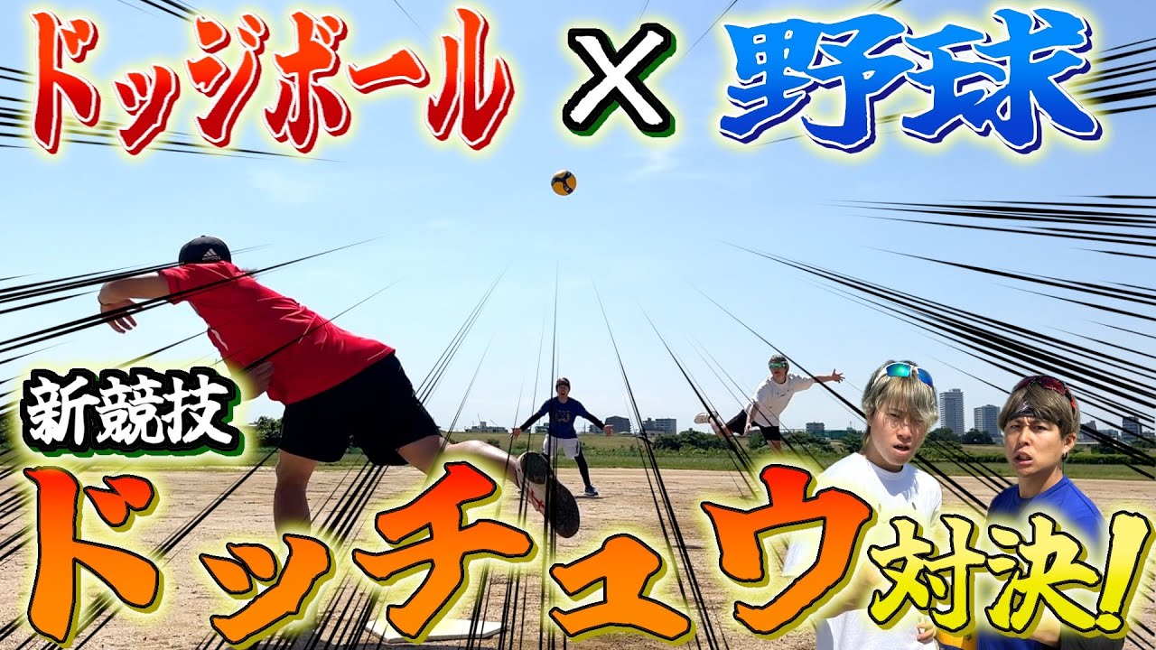 【乱打戦】野球ルールでドッジボールやったらまさかの頭脳戦で大白熱wwww