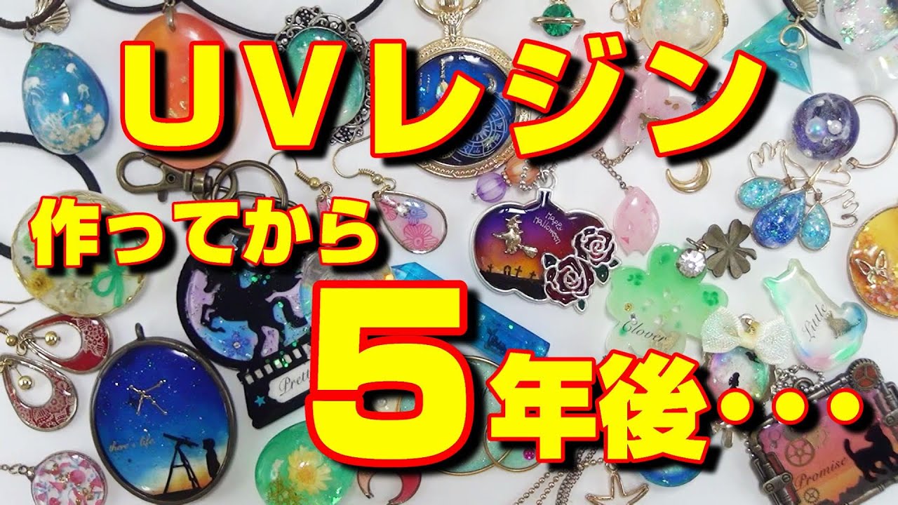 【ＵＶレジン】作ってから5年後の姿は･･･ ～ Five years after making the UV resin ...