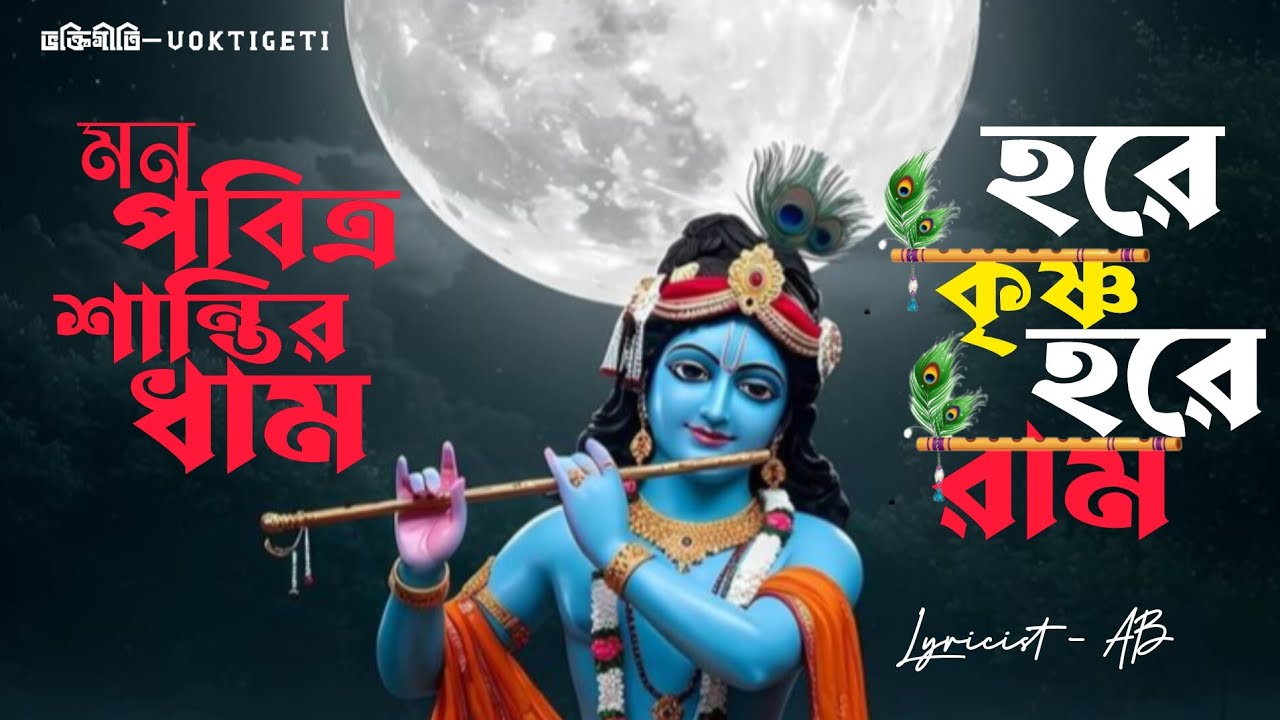 মন পবিত্র শান্তির ধাম হরেকৃষ্ণ হরেরাম 🦚। Mon Poribtro Santir Dham HareKrishna HareRam । 