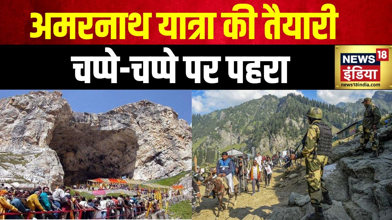 Amarnath Yatra 2024: अमरनाथ यात्रा की तैयारी, सुरक्षा भारी | Jammu Kashmir Terror | PM Modi