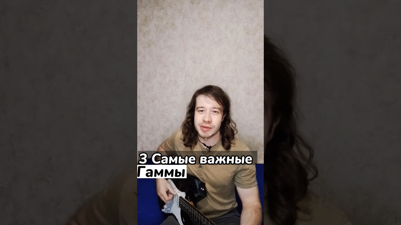 3 Самые важные гаммы на гитаре