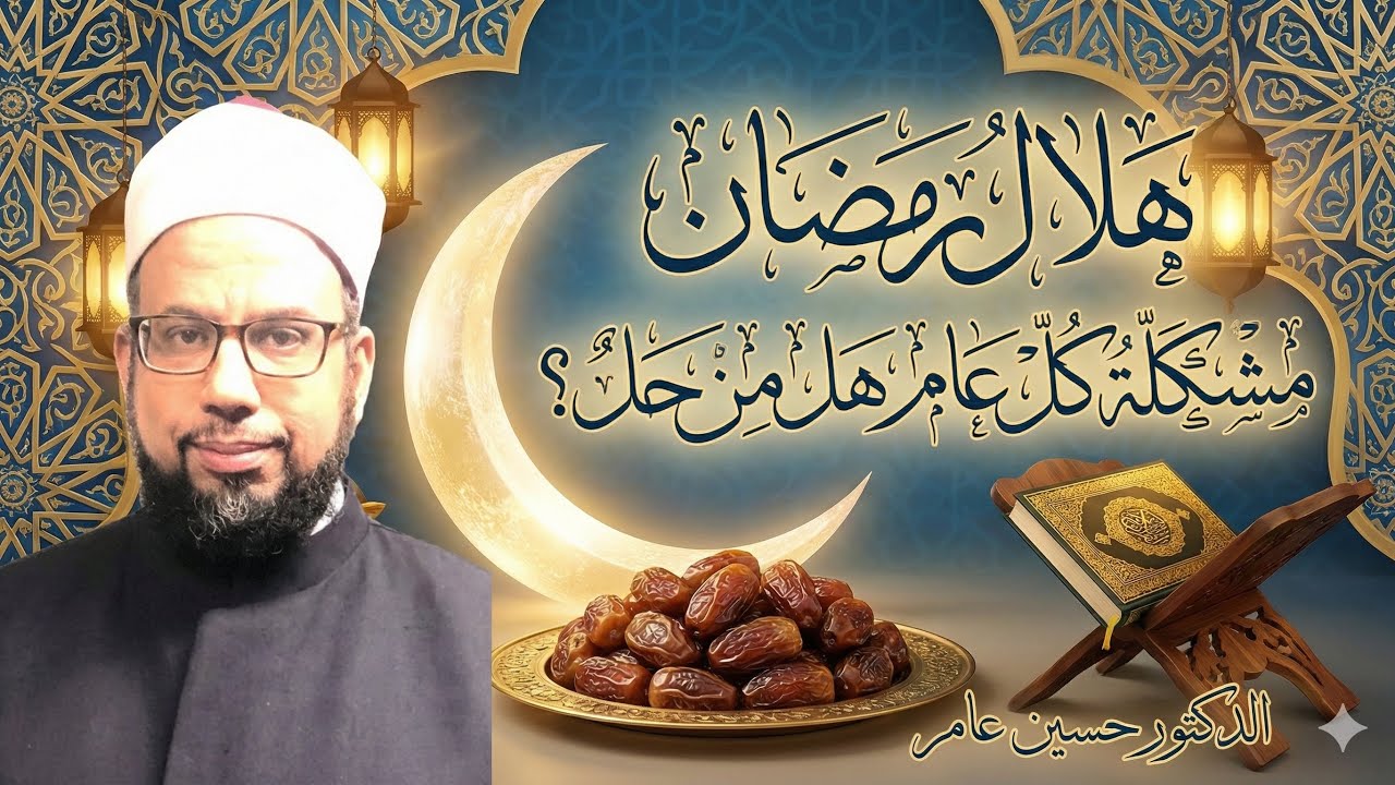  هلال رمضان مشكلة كل عام هل من حل؟الدكتور حسين عامر 