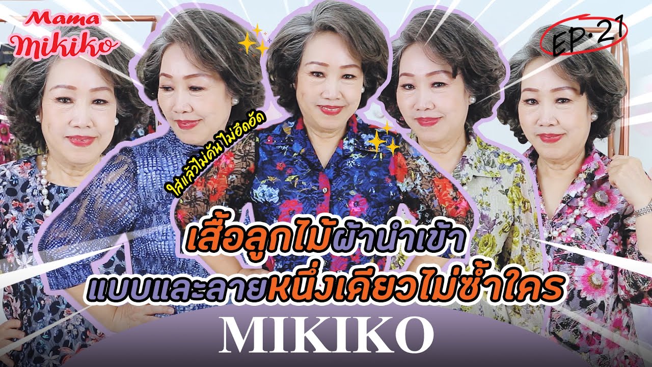 #เสื้อลูกไม้ 🌺ผ้านำเข้า แบบและลายหนึ่งเดียวไม่ซ้ำใคร✨ [แต่งตัวสวยด้วย MIKIKO EP.21] #สวยหรูดูแพง