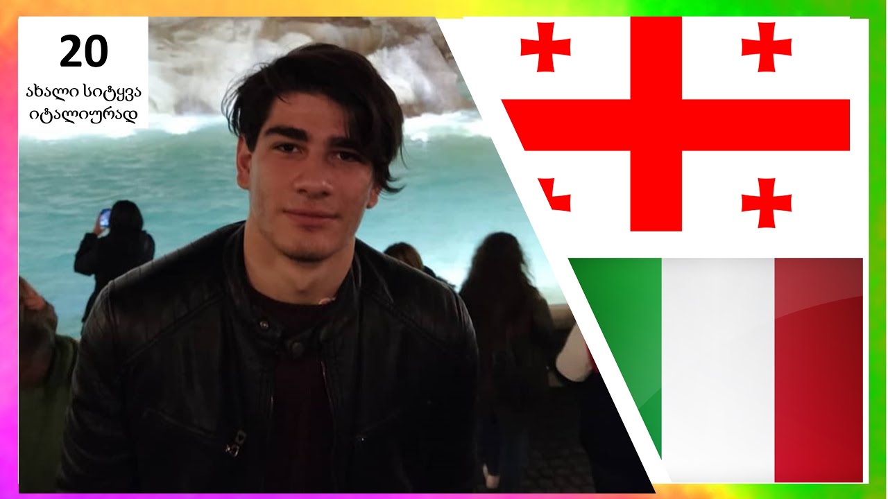 20 ახალი სიტყვა იტალიურად / იტალიური ენის გაკვეთილი