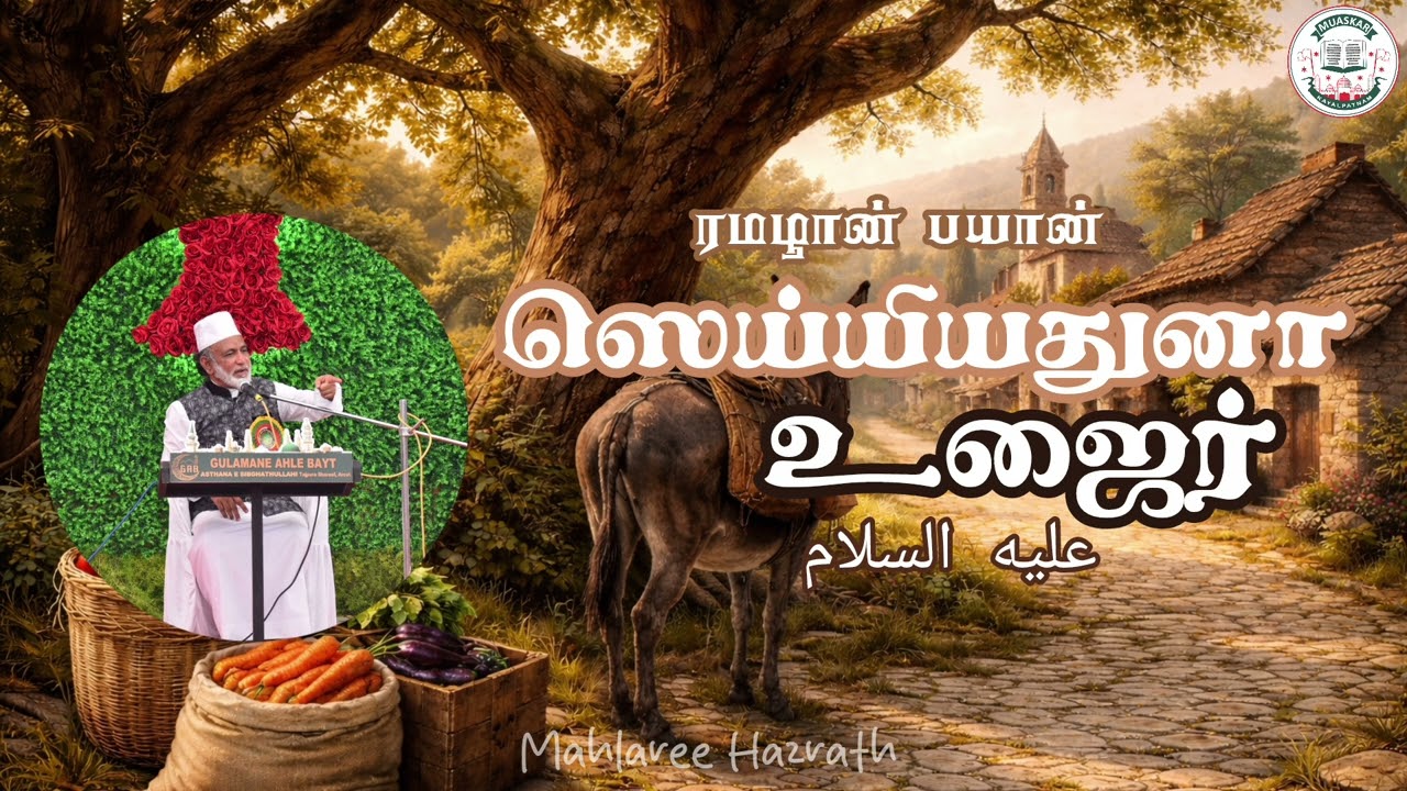 ஸெய்யிதுனா உஜைர் عليه السلام •Tamil Bayan • Mahlaree Hazrath