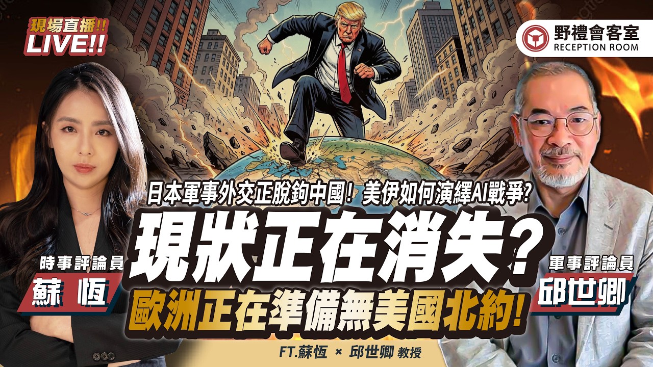 CC字幕 | 全球「和平現狀」正在消失?! 歐洲正在準備無美國北約！日本軍事外交正脫鉤中國！美伊如何演繹AI戰爭?  FT.【邱世卿 &times; 蘇恆】| 野禮會客室
