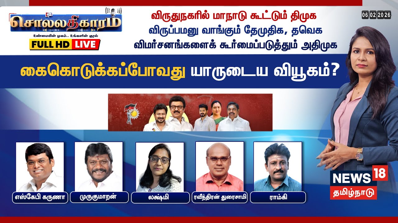 🔴Sollathigaram HD LIVE: விருதுநகரில் மாநாடு கூட்டும் DMK - விருப்பமனு வாங்கும் DMDK, TVK | ADMK