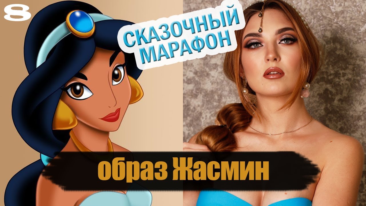 Образ Жасмин | Вечерний макияж | ShowMe MakeUp | Тюнингуюсь с Гоар, Goar Avetisyan