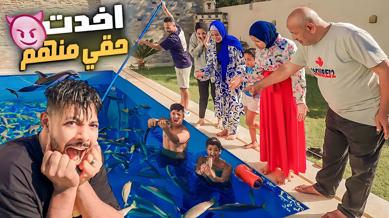 عملنا اول تحالف مع مرات اخويا😬ملينا حمام السباحة سمك حقيقي😱(جوزها اتجنن😂)