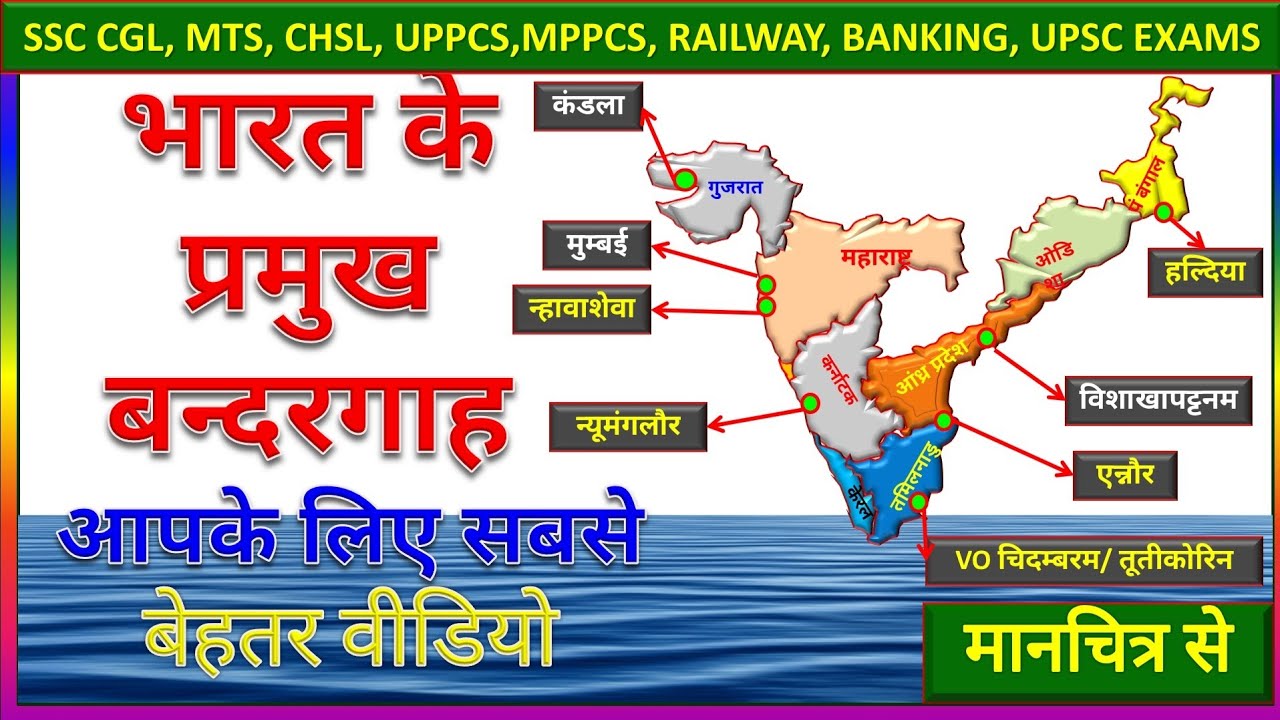 भारत के प्रमुख बंदरगाह ।Harbours/ Ports of India in hindi |KV guruji Geography