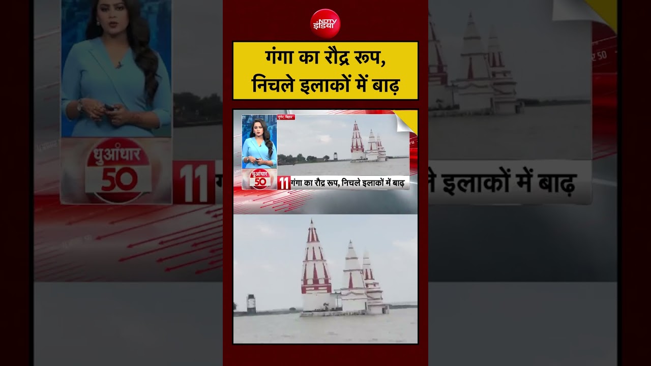 गंगा का रौद्र रूप, निचले इलाकों में बाढ़ | Bihar Flood | Bihar News #bihar #ndtvindia