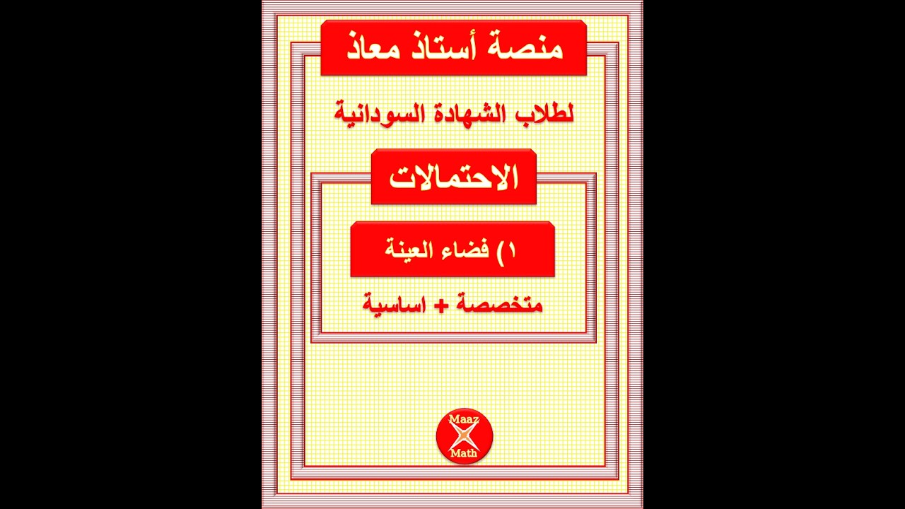 باب الاحتمالات : درس فضاء العينة لطلاب الشهادة السودانية