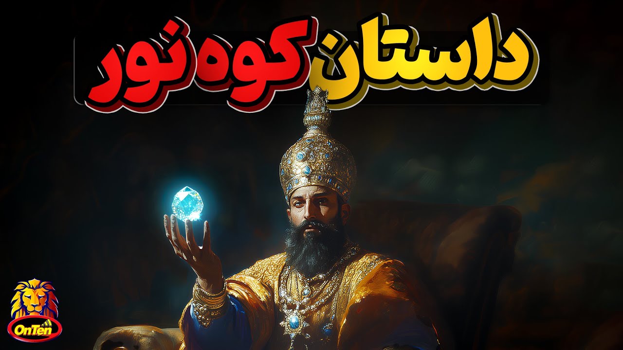 تاریخ کوه نور با ارزش ترین الماس جهان
