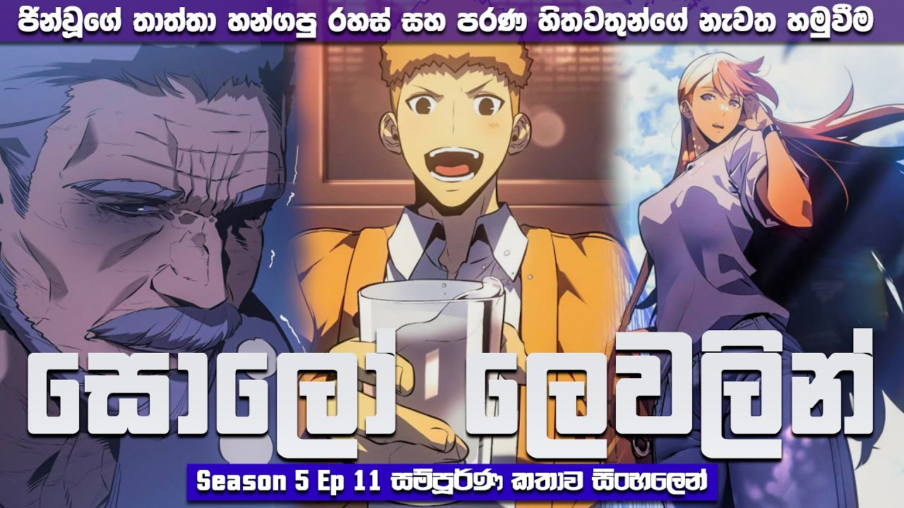 Solo Leveling Season 05 Ep 11 සින්හලෙන් | Solo Leveling Sinhala Review | Sinhala Manga Review