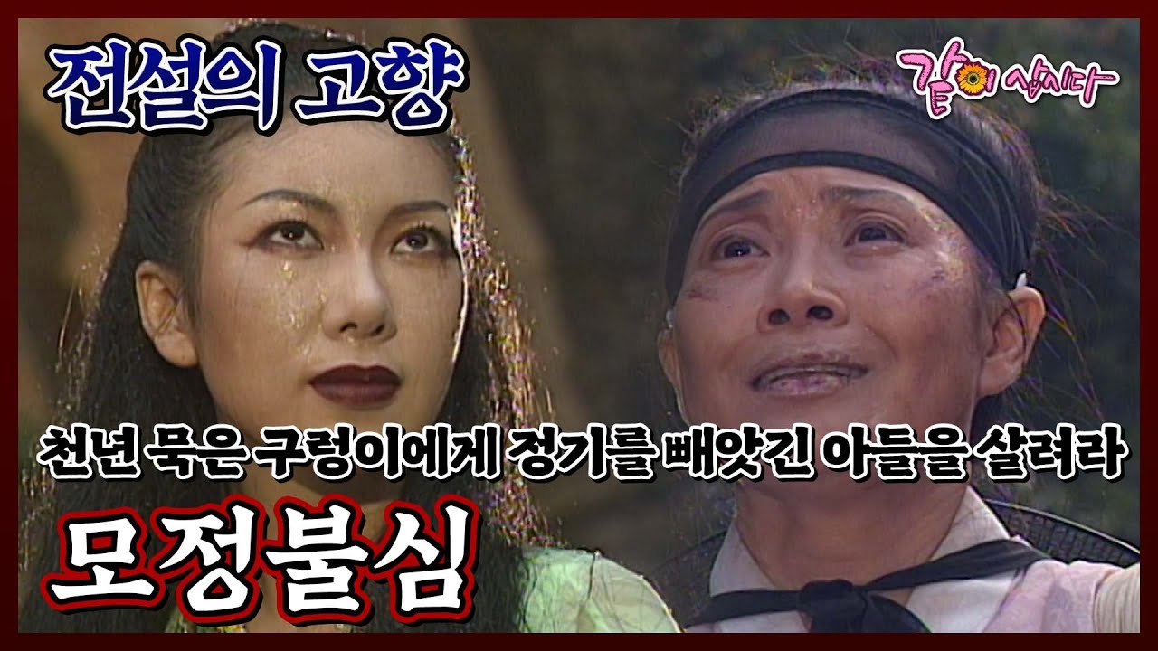 [전설의 고향] 모정불심|이지형 노현희 KBS 1997.09.14. 방송