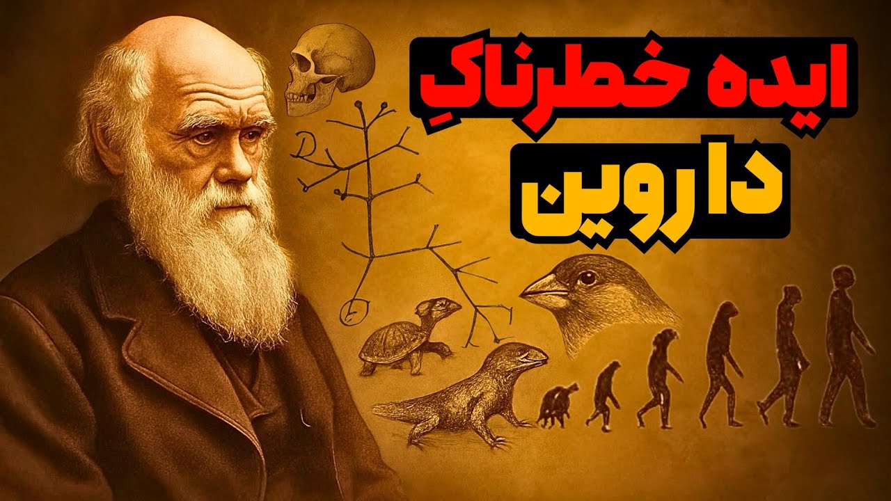 داروین چه رازی را درباره&zwnj;ی ما فاش کرد؟