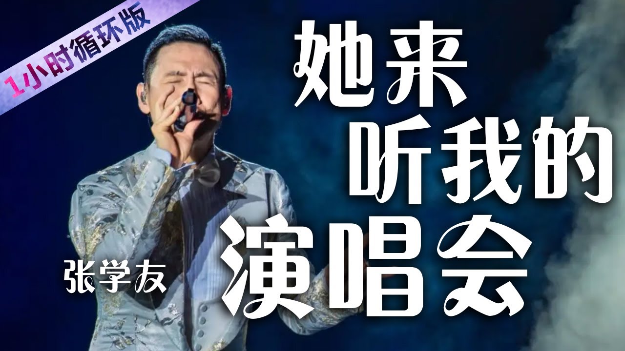 张学友与万人合唱《她来听我的演唱会》 听到流泪 Jacky Cheung : She Came To Listen To My Concert [一小时循环版] | 中国音乐电视 Music TV