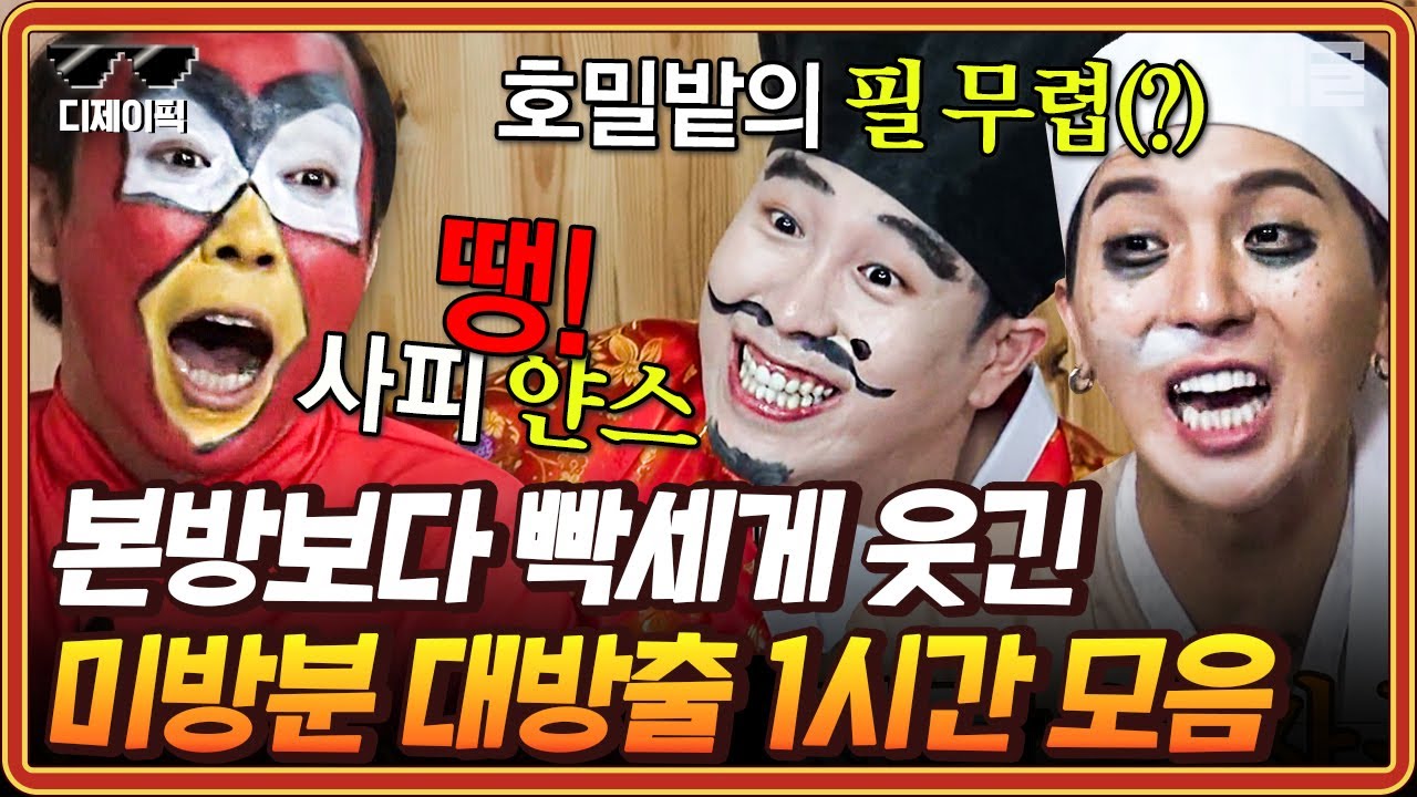 [#신서유기8] (1시간) 신서유기 미방분 여기에 다 모았어요^^ 너무 많아 본방에 담지 못했던 오답 전체 공개🤣 | #디제이픽