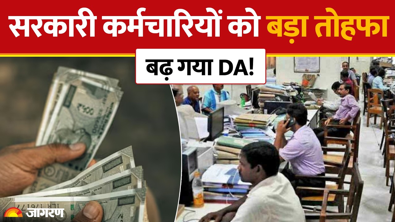 8th Pay Commission: सरकारी कर्मचारियों को बड़ा तोहफाबढ़ गया DA! DA hike। Salary Hike Update | Pension