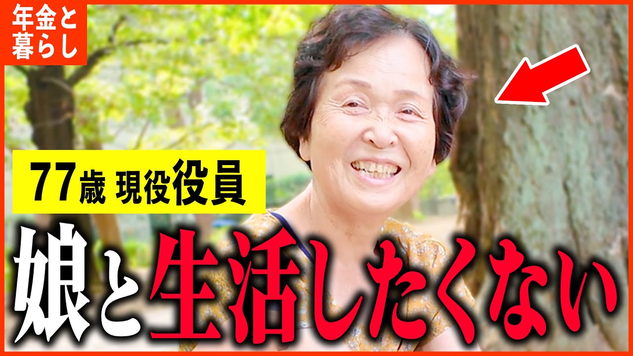 【年金いくら？】77歳 会社役員「主人亡くなり1人暮らし...今が一番充実してます。老後の年金生活」年金インタビュー