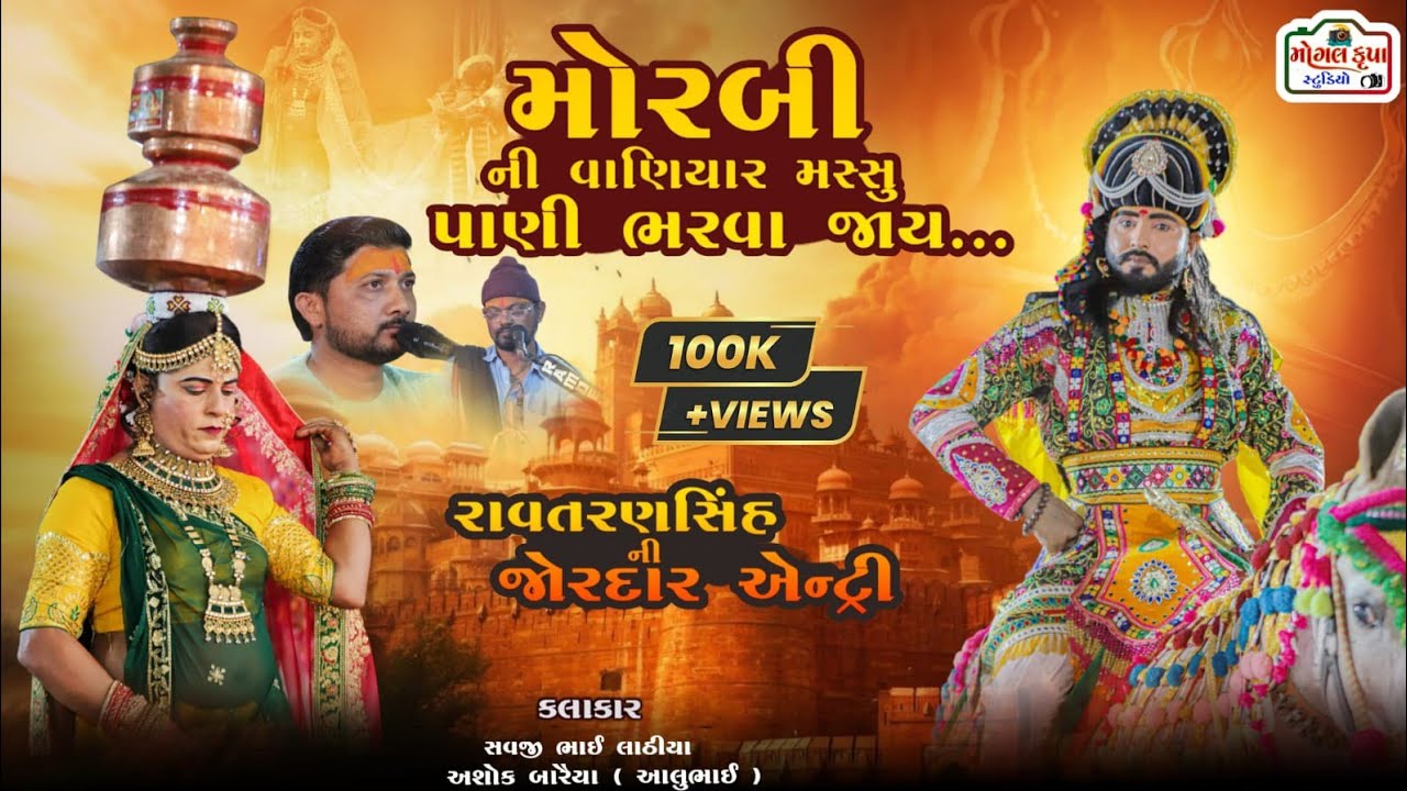 મોરબી ની વાણિયાર /Morbi Ni Vaniyar/ વિજય જોગરાણા (જોગી સરકાર) અશોકભાઈ બારૈયા (આલુ) સવજીભાઈ લાઠીયા