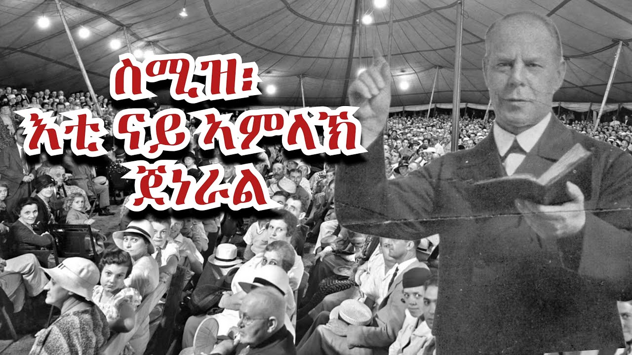 ስሚዝ ዊግልስዎርዝ፡ እቲ ናይ ኣምላኽ ጀነራል! 1ይ ክፋል