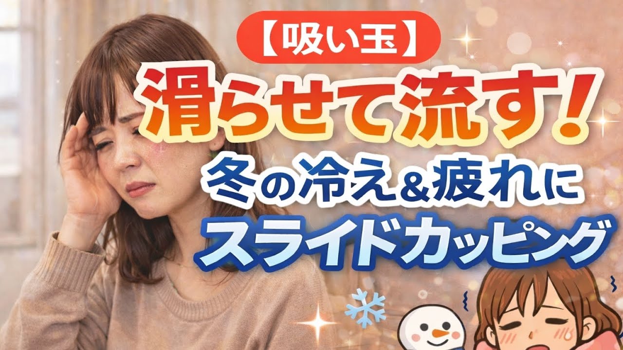  【吸い玉】滑らせて流す！冬の冷え＆疲れにスライドカッピング