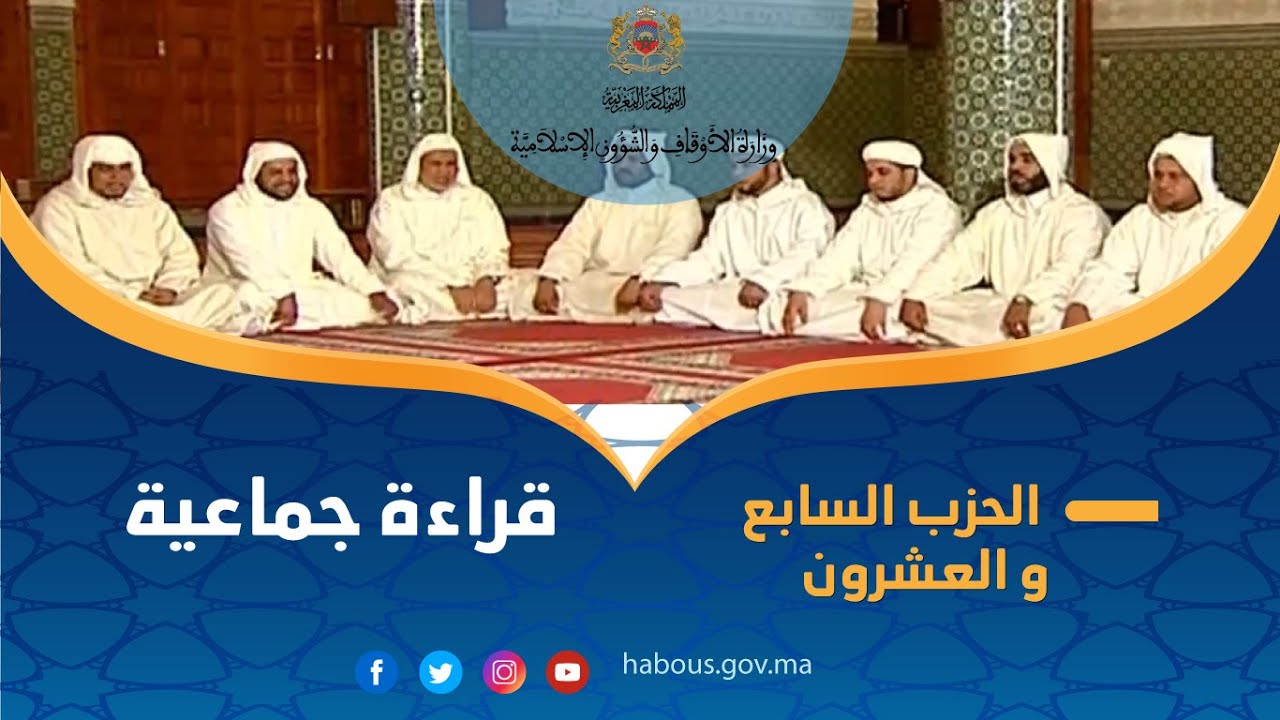 قراءة جماعية للحزب السابع و العشرون من مسجد بدر بسطات