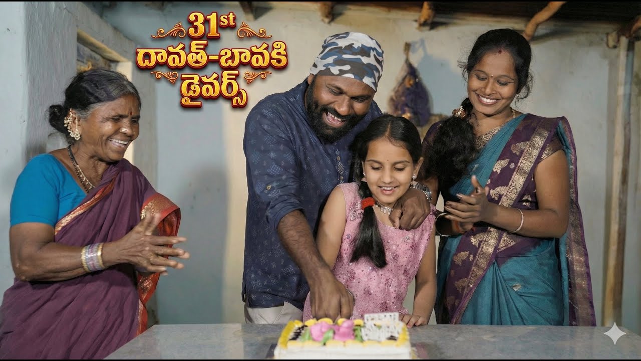 31st దావత్- బావ కి డైవర్స్ | My Village Show Comedy | Raju | Gangavva